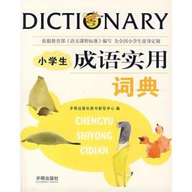小学生实用成语词典