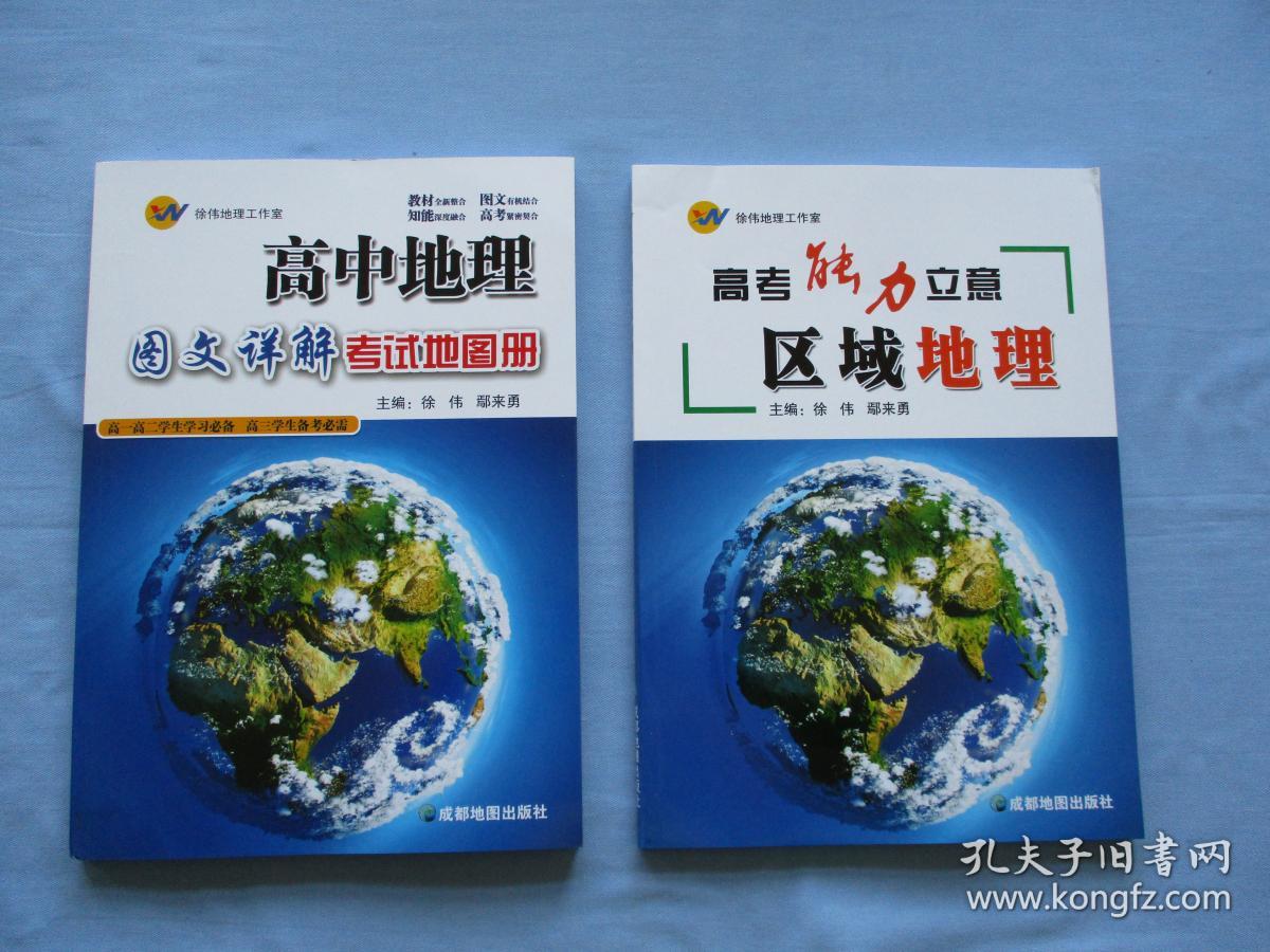 高二学生学习必备高三学生备考必备】高考能力立意区域地理【两本合售