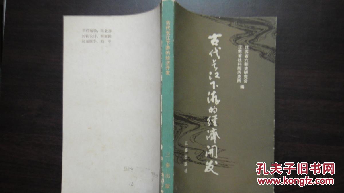 古代长江下游的经济开发.