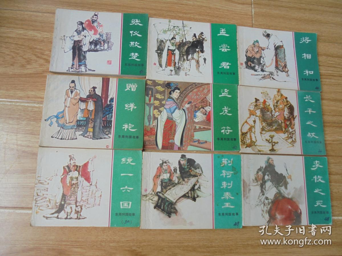 东周六国故事连环画41册合售【八十年代出品】