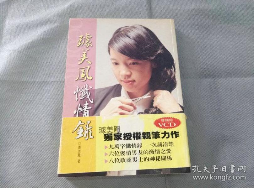 [璩美凤忏情录 图书价格_书籍图片_网购评论_孔夫子旧书网