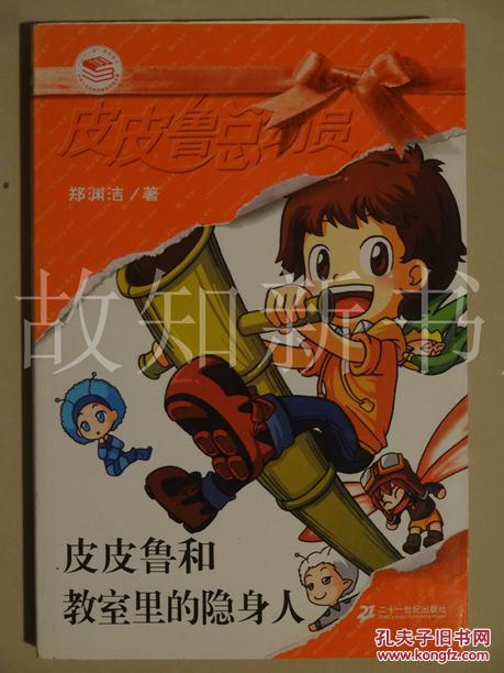 皮皮鲁总动员: 皮皮鲁和教室里的隐身人  (正版现货).