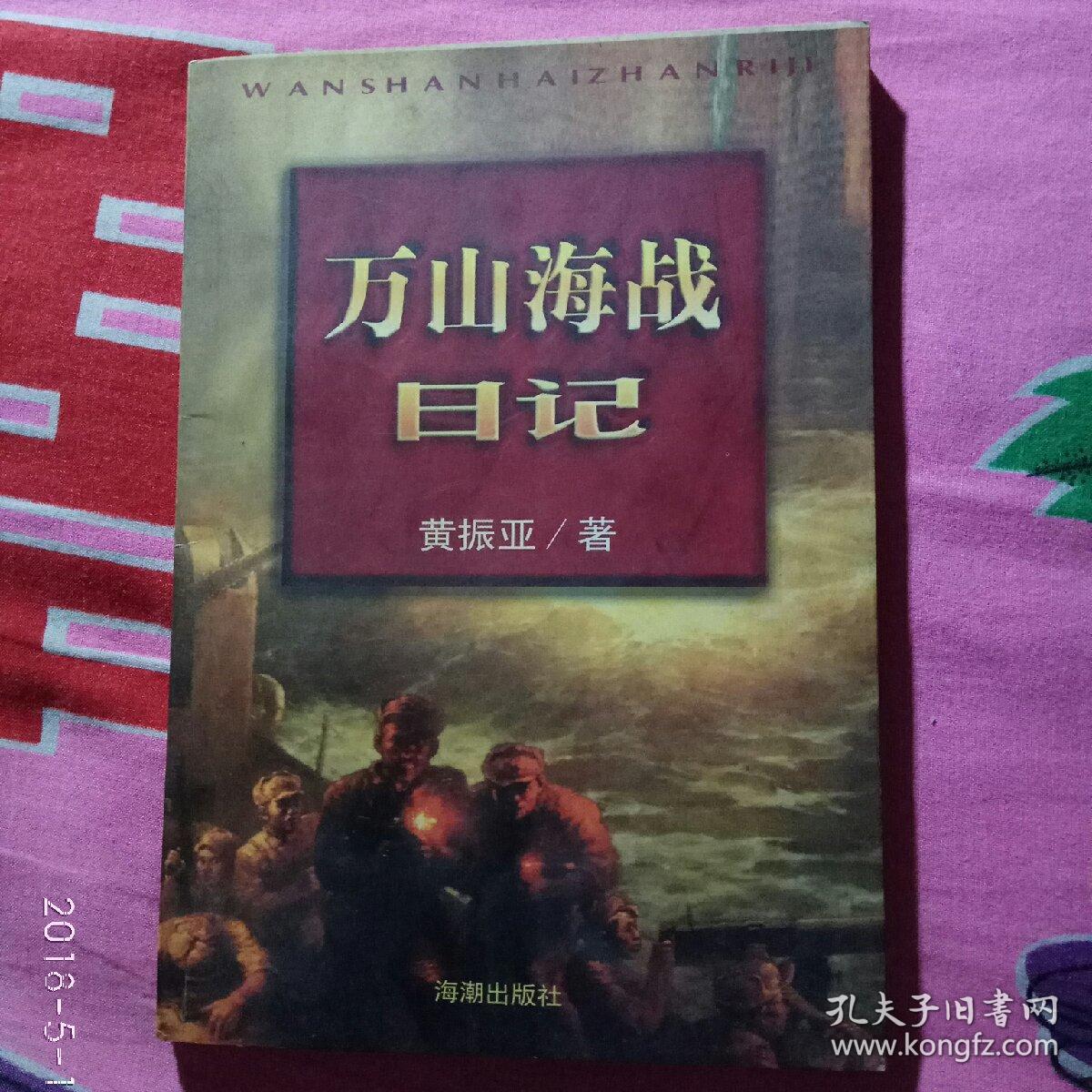 万山海战日记 黄振亚签名赠送并附短信
