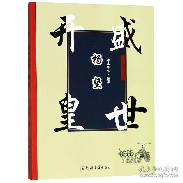 9787564552886/ 开皇盛世杨坚/ 水木年华