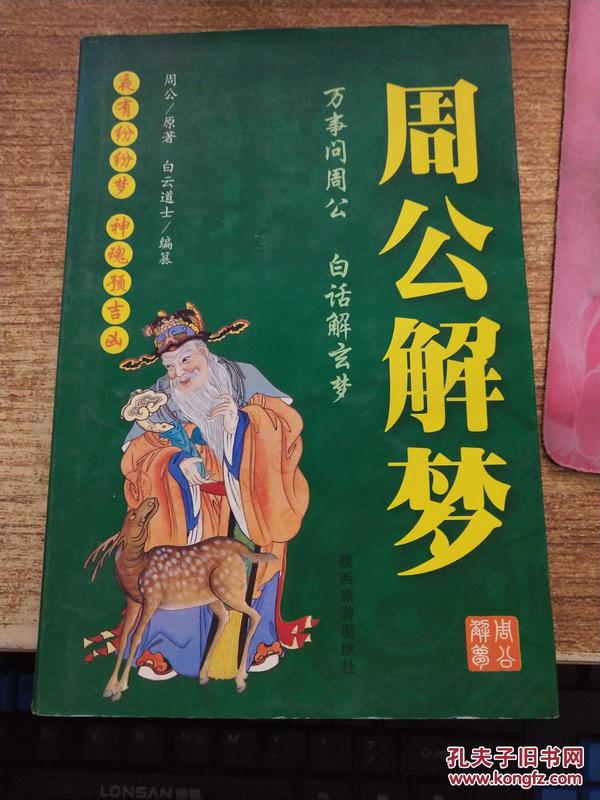 周公解梦
