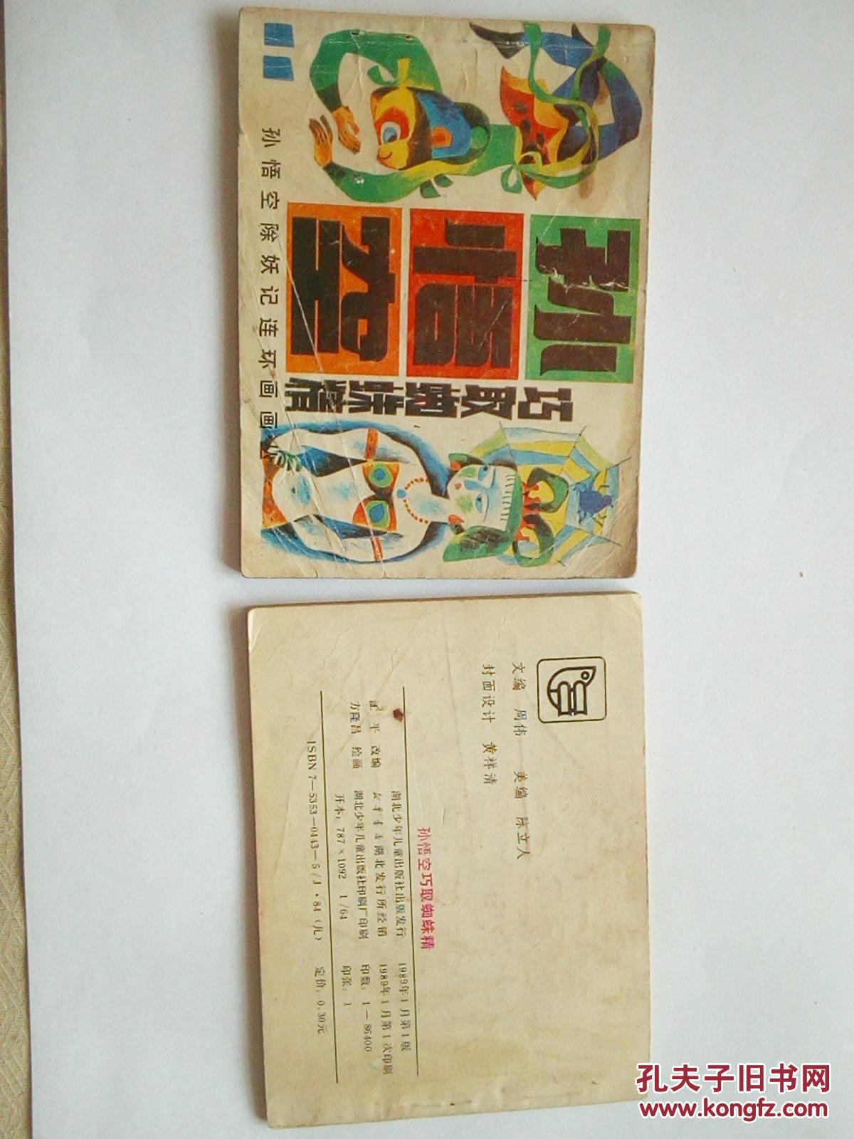 孙悟空巧取蜘蛛精 孙悟空除妖记连环画画丛 11