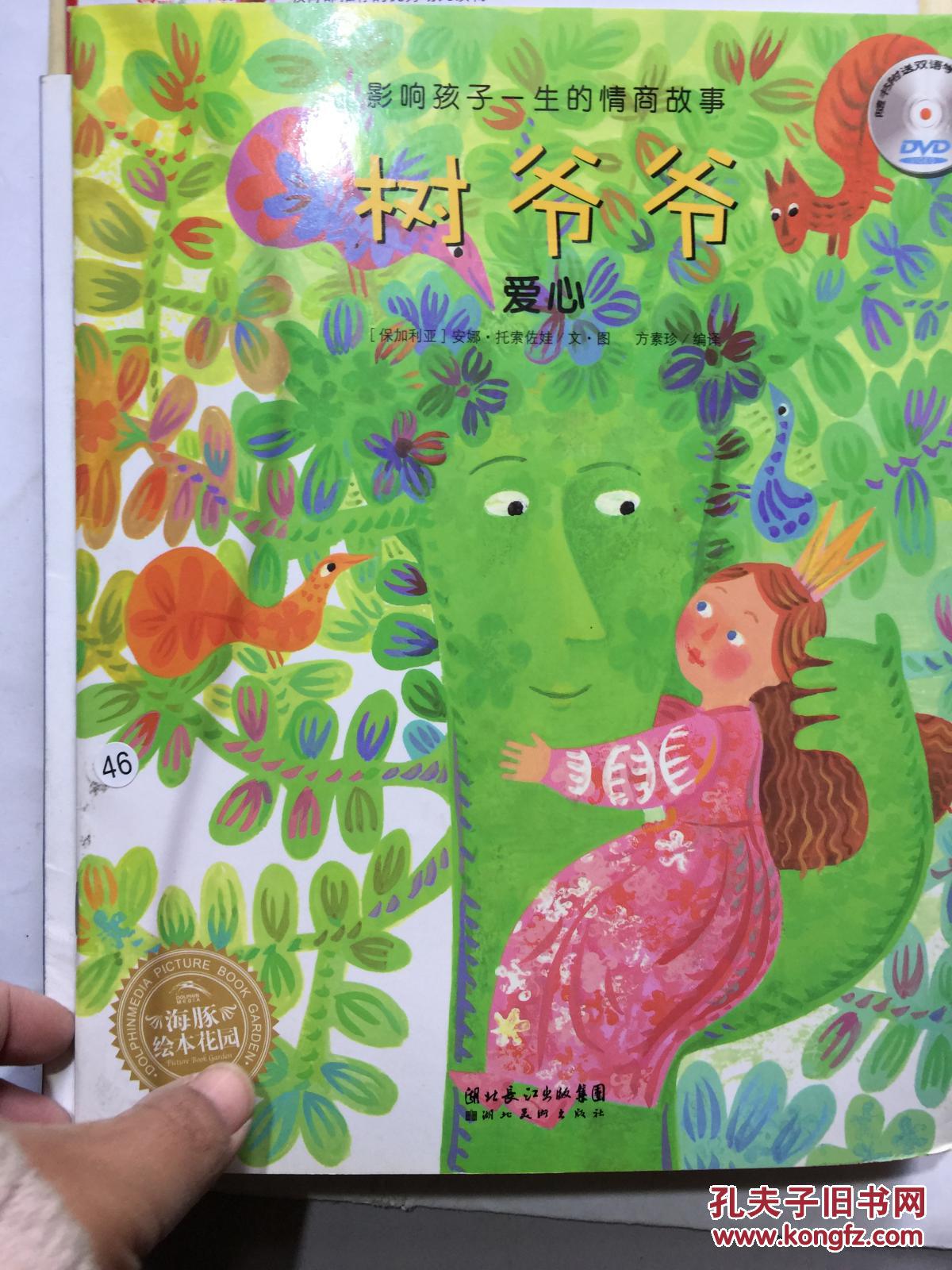 树爷爷---爱心(拼音助读,全彩绘本).