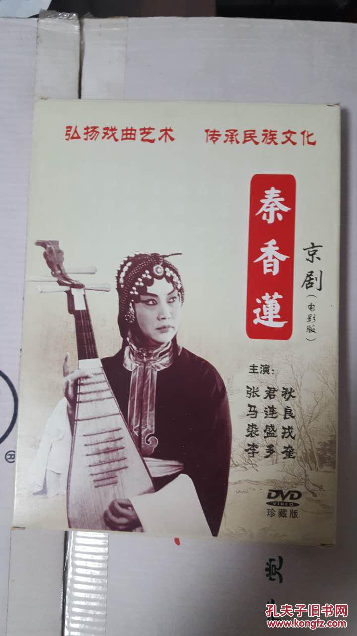 秦香莲(又名:铡美案)(京剧电影,张君秋 主演)dvd