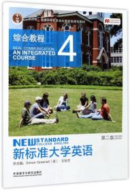 新标准大学英语：综合教程4