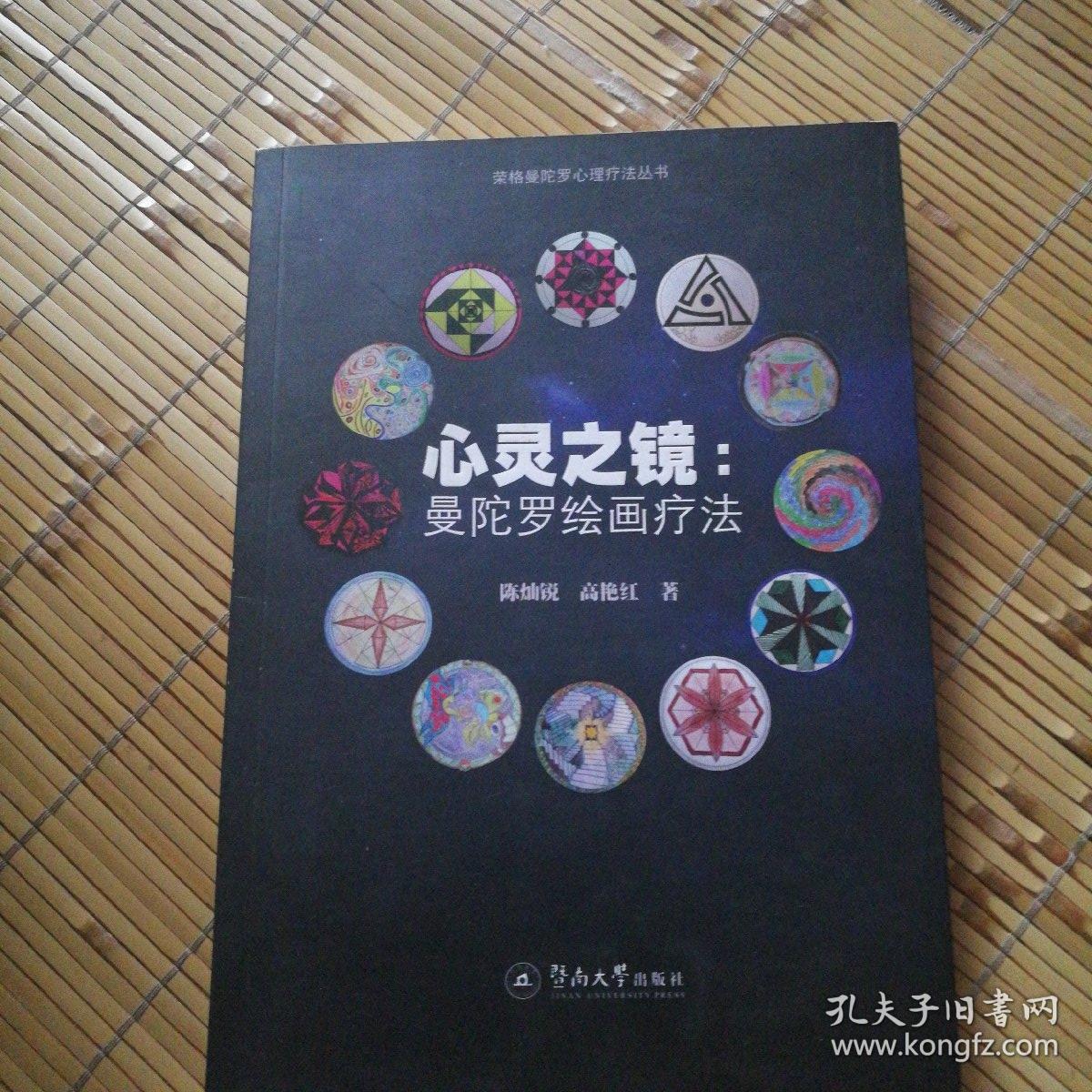 心灵之镜:曼陀罗绘画疗法