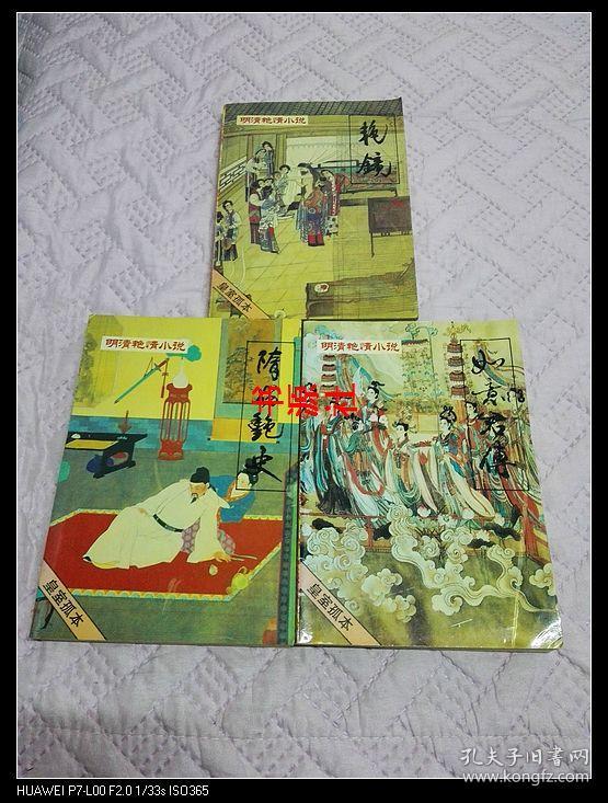 明清艳情小说 如意君传,艳镜,隋炀艳史