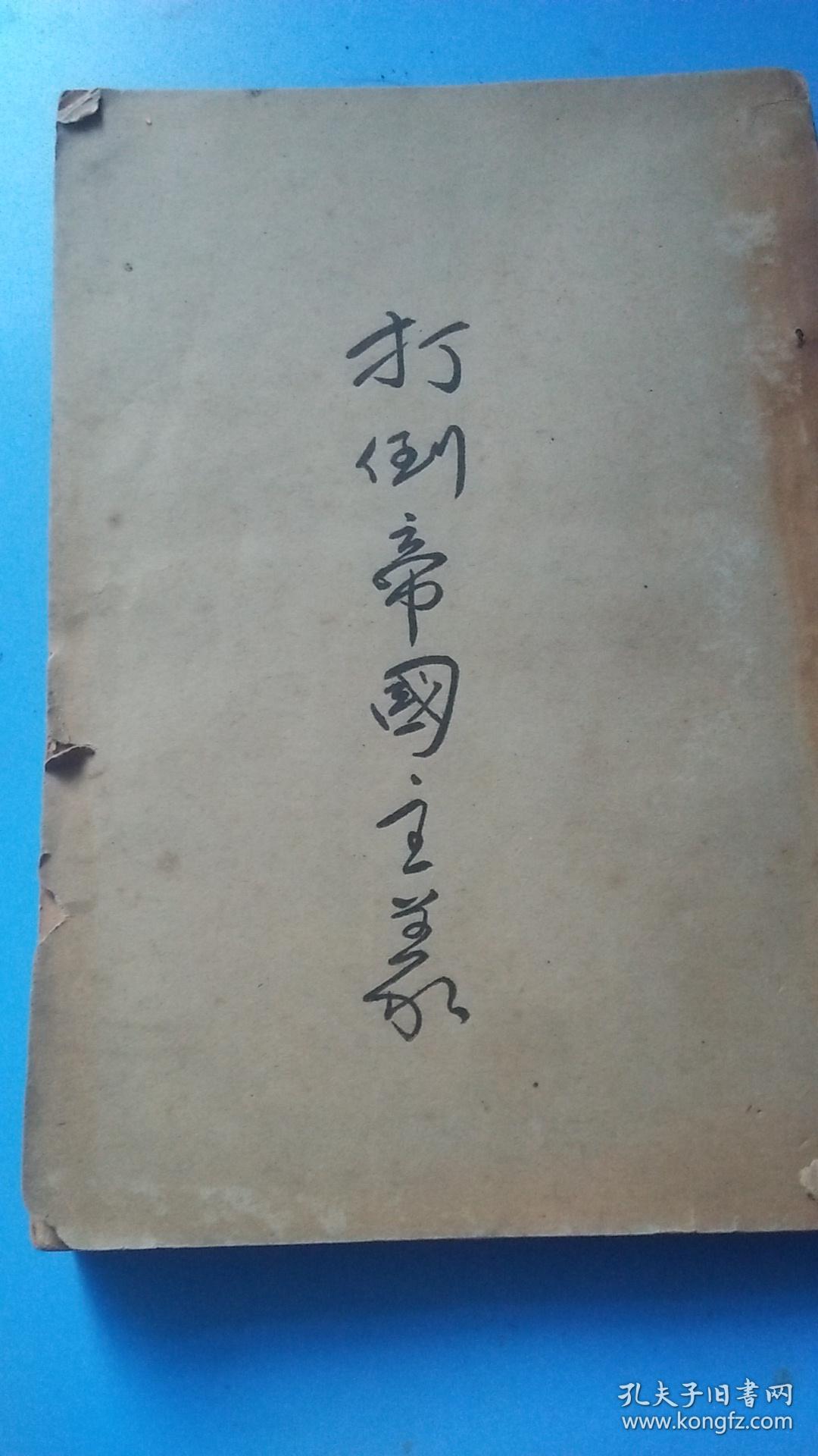 打倒帝国主义