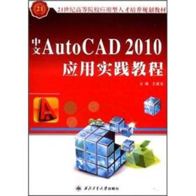 中文AutoCAD 2010应用实践教程