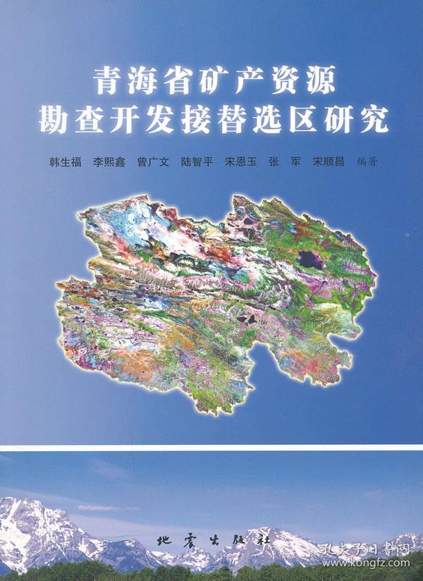 青海省矿产资源勘查开发接替选区研究 9787502839673