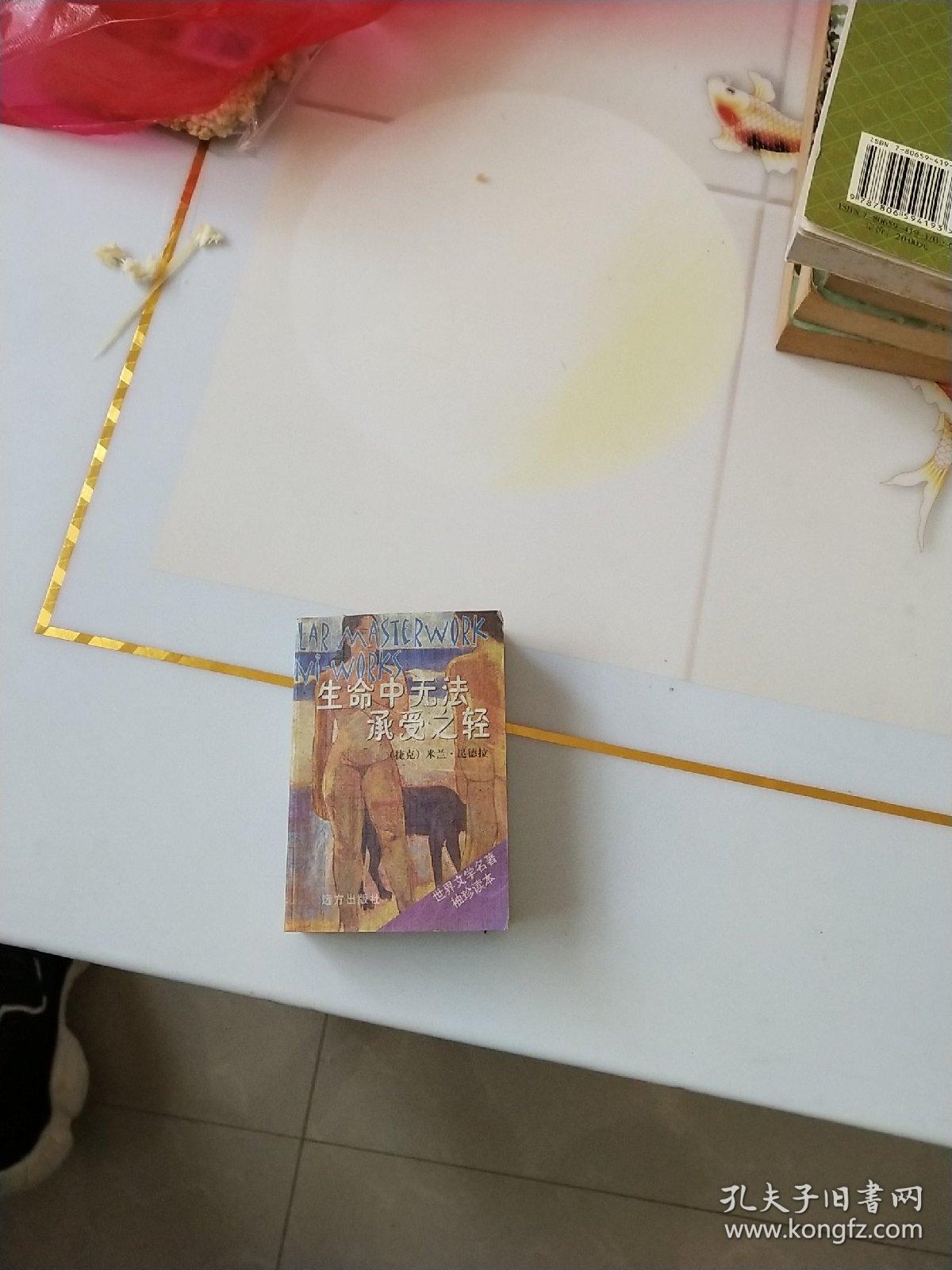 生命中无法承受之轻