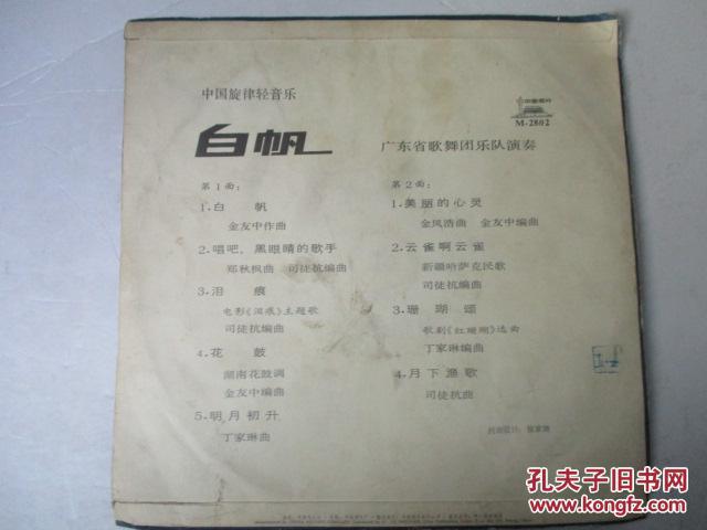 胶木唱片白帆中国旋律轻音乐收录哈萨克民歌云雀啊云雀等9首歌曲广东