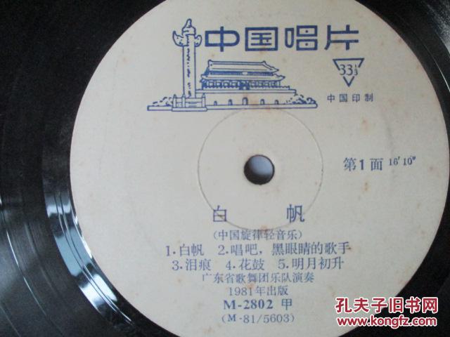 胶木唱片白帆中国旋律轻音乐收录哈萨克民歌云雀啊云雀等9首歌曲广东