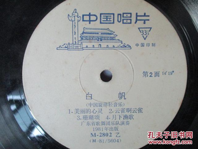 胶木唱片白帆中国旋律轻音乐收录哈萨克民歌云雀啊云雀等9首歌曲广东
