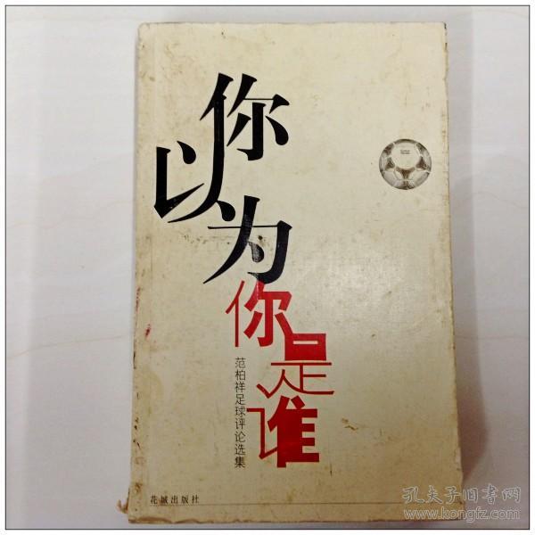 a139159 你以为你是谁--范柏祥足球评论选集(一版一印