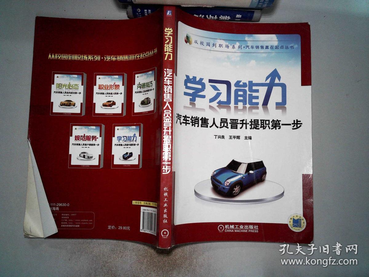 学习能力汽车销售人员晋升提职第一步