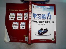 学习能力汽车销售人员晋升提职第一步