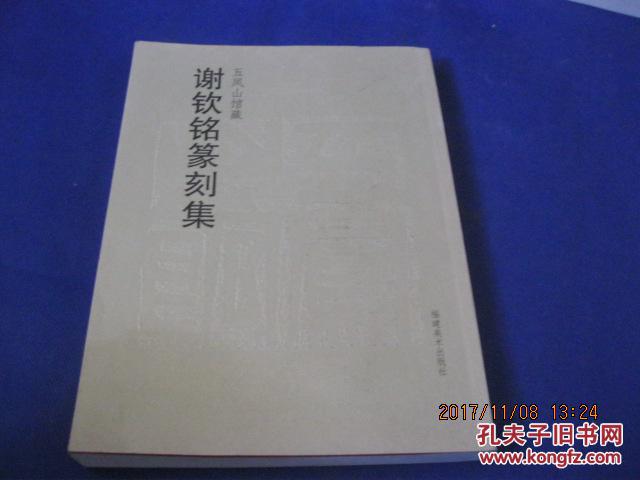 五凤山馆藏:谢钦铭篆刻集