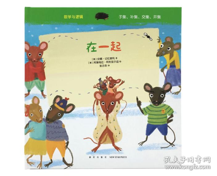 读小库7-9岁童书绘本 《在一起》