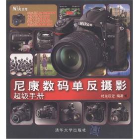 尼康数码单反摄影超级手册