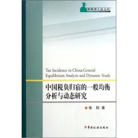 中国税负归宿的一般均衡分析与动态研究