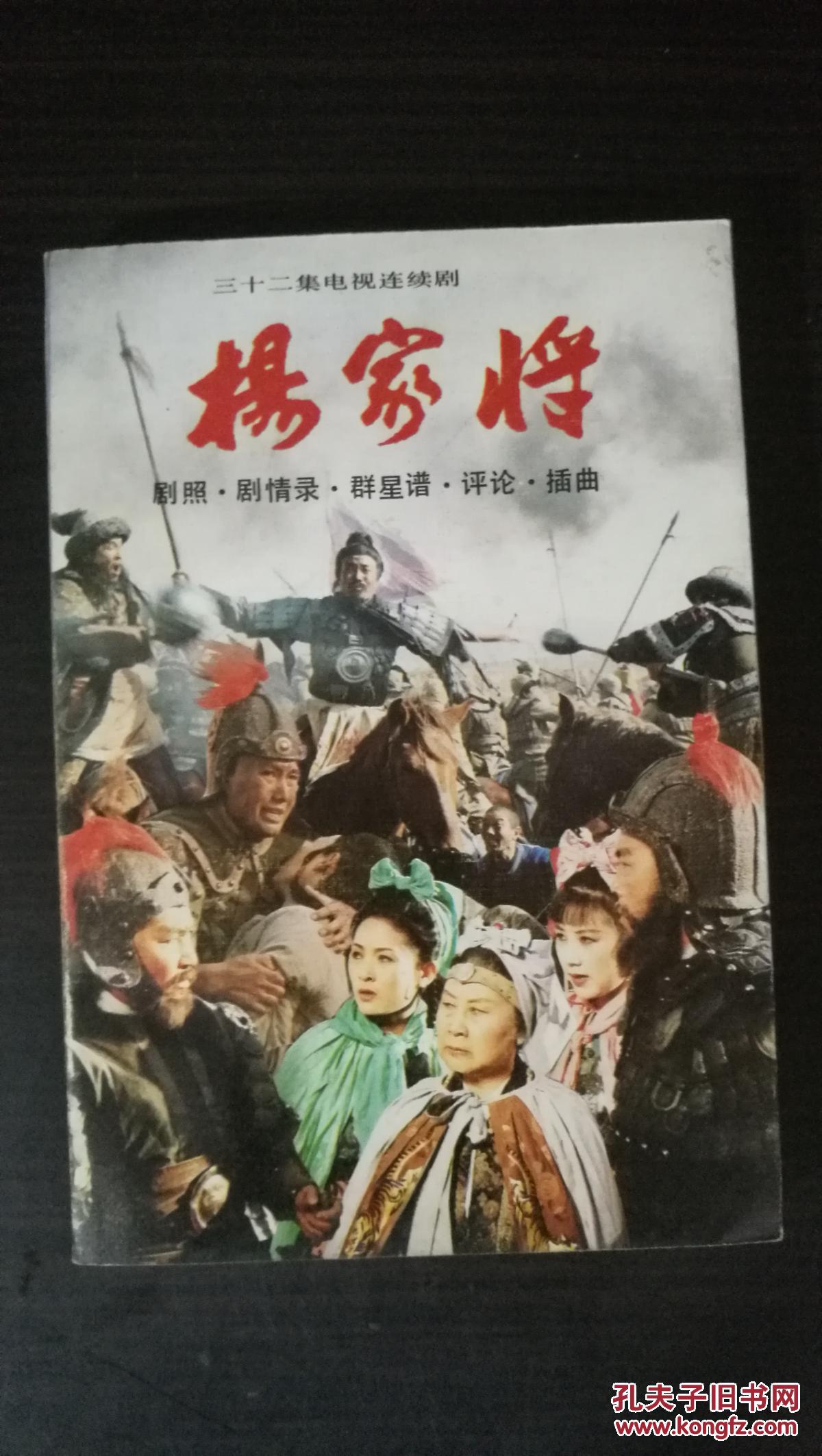 杨家将(三十二集电视连续剧,剧照.剧情录.群星谱.评论
