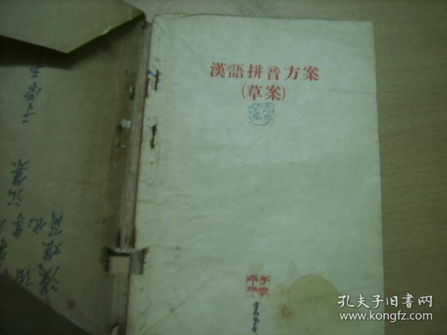 老版 汉语拼音方案(草案)+难字表(初稿)+简化字