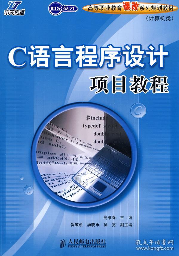 【正版 一手书】C语言程序设计项目教程