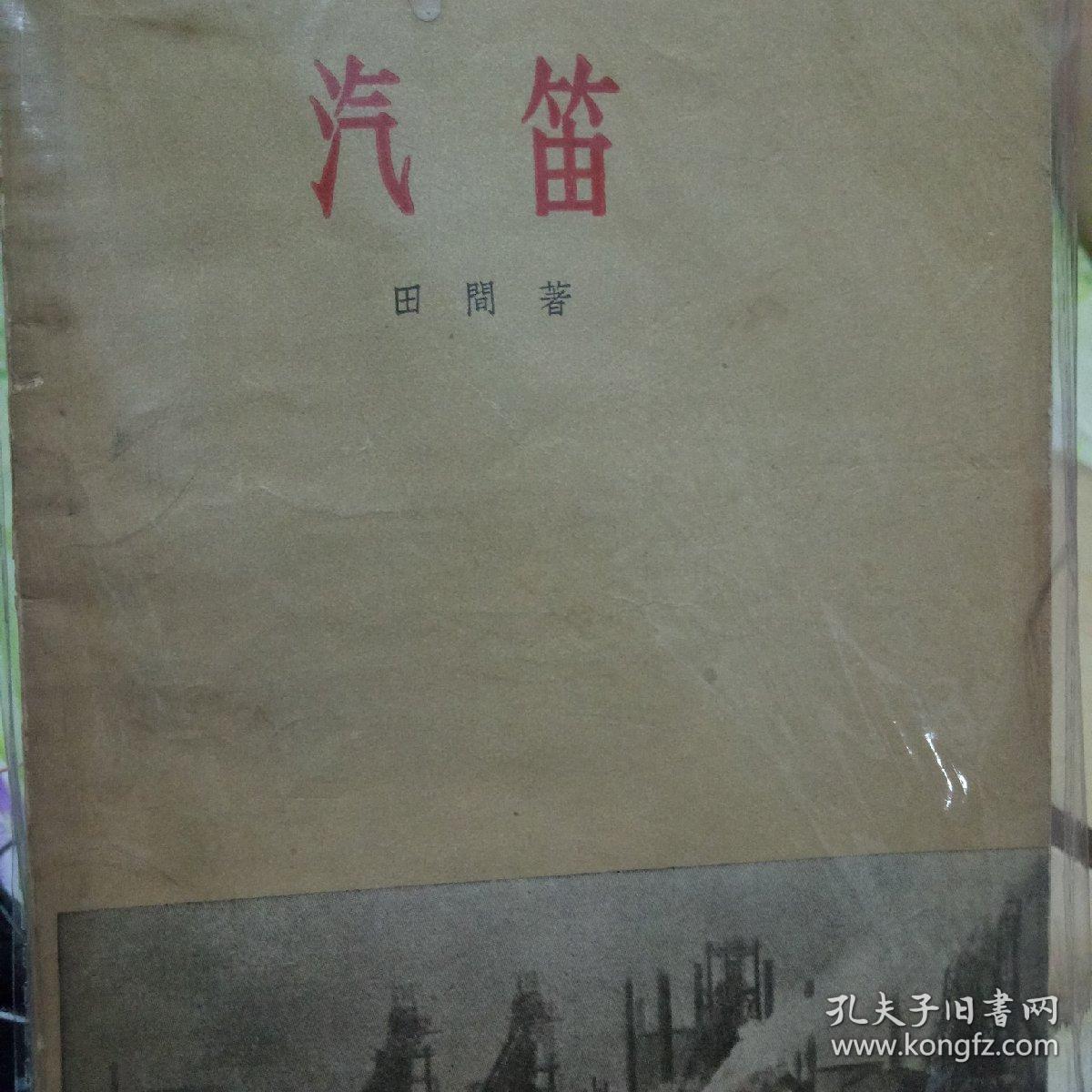 汽笛_田间著_孔夫子旧书网