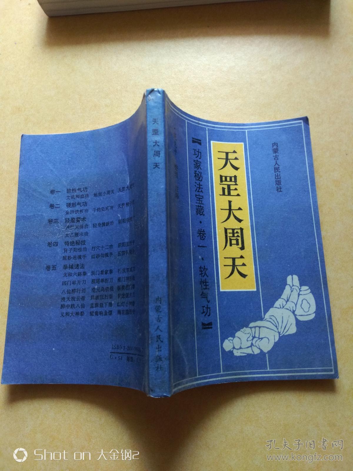 天罡大周天