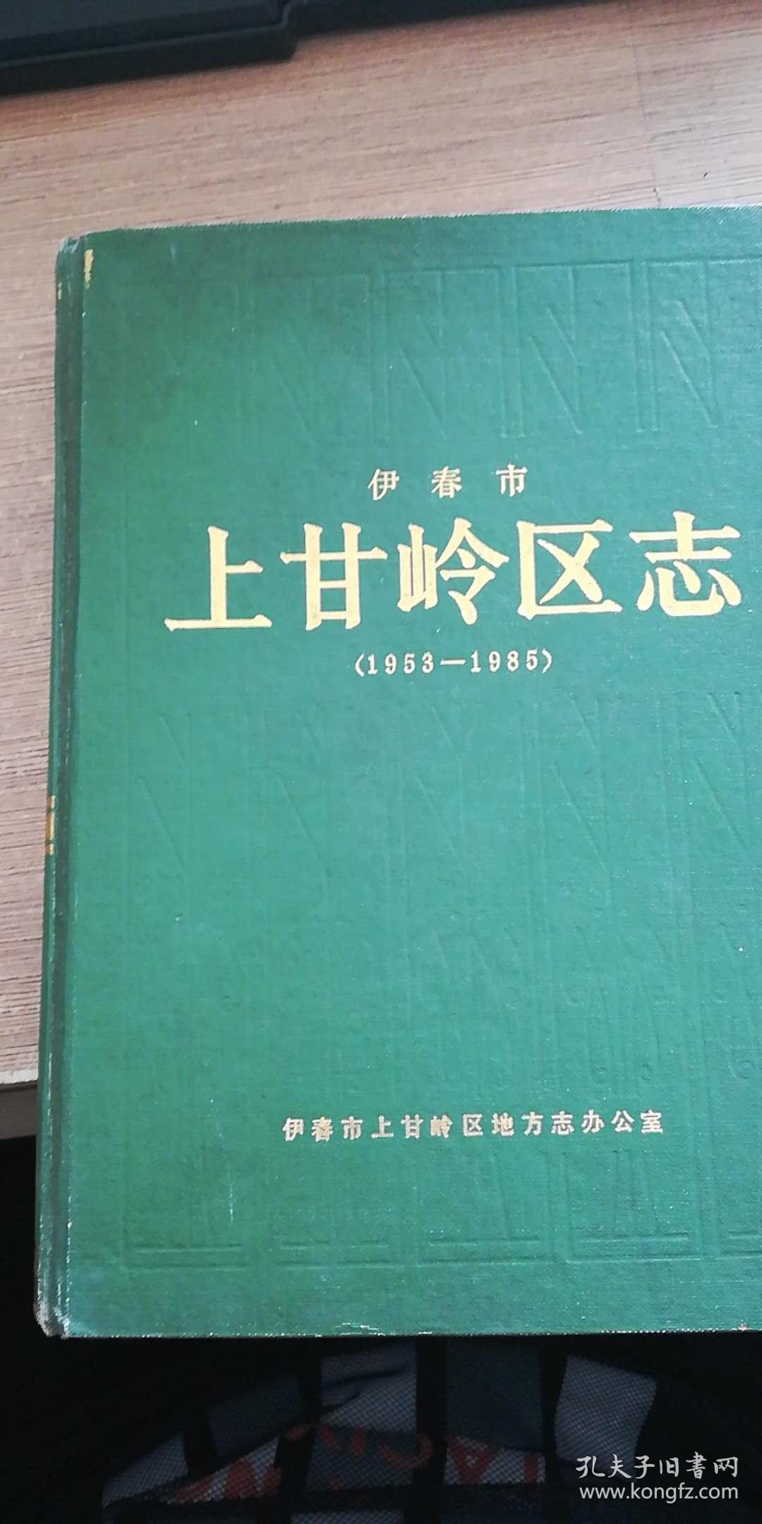 伊春市上甘岭区志(1953-1985)