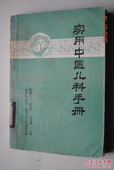 实用中医儿科手册【小儿治疗原则与用药特点。