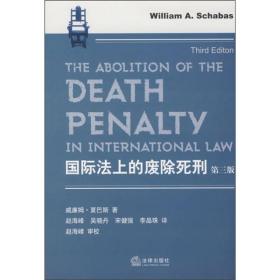 国际法上的废除死刑（第3版）