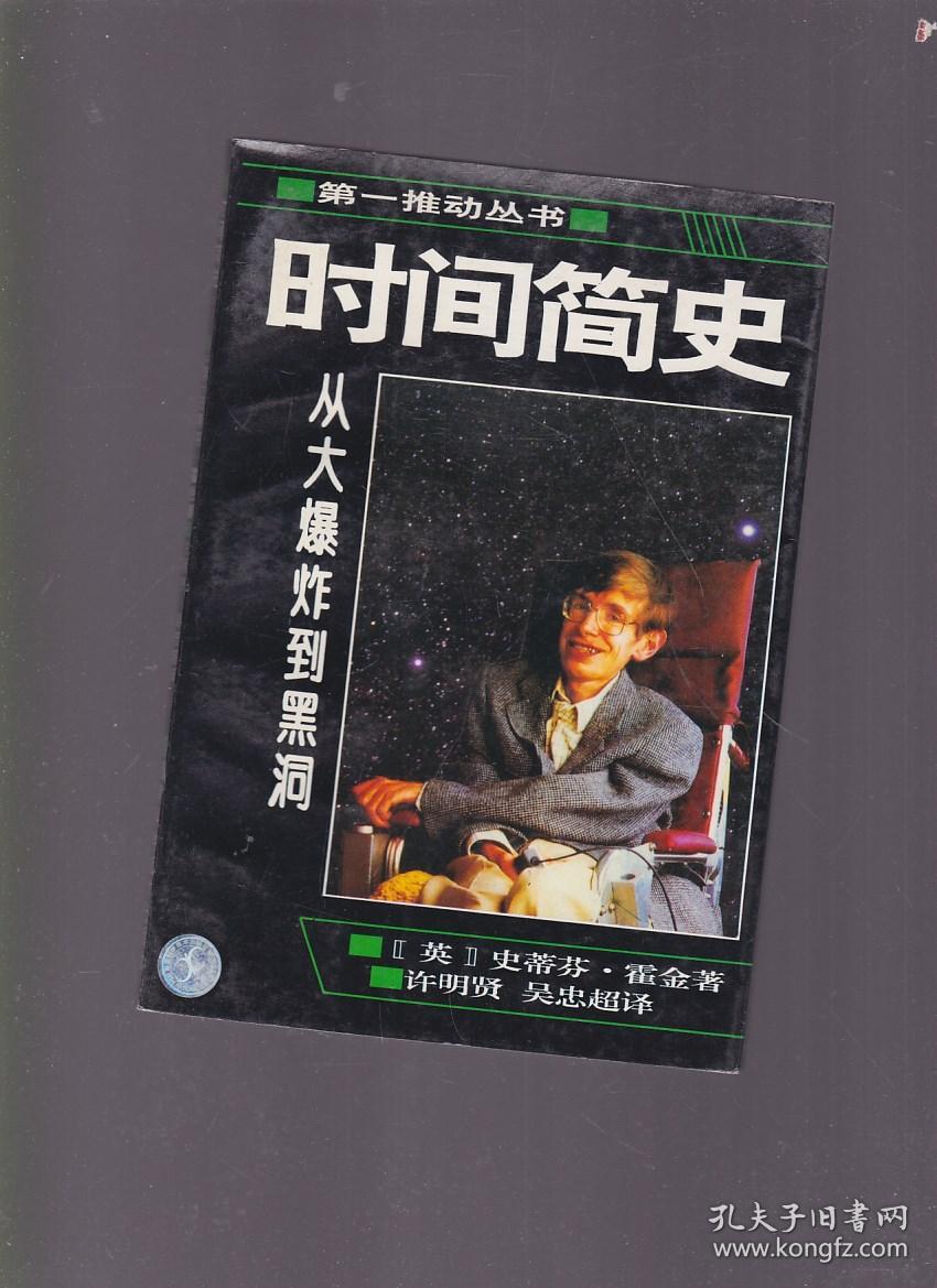 时间简史:从大爆炸到黑洞.(书侧有水印)