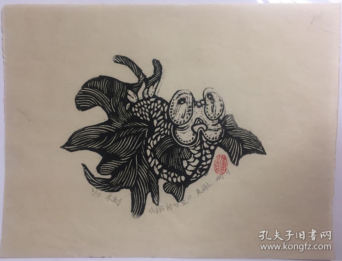 朱琳木刻藏书票金鱼