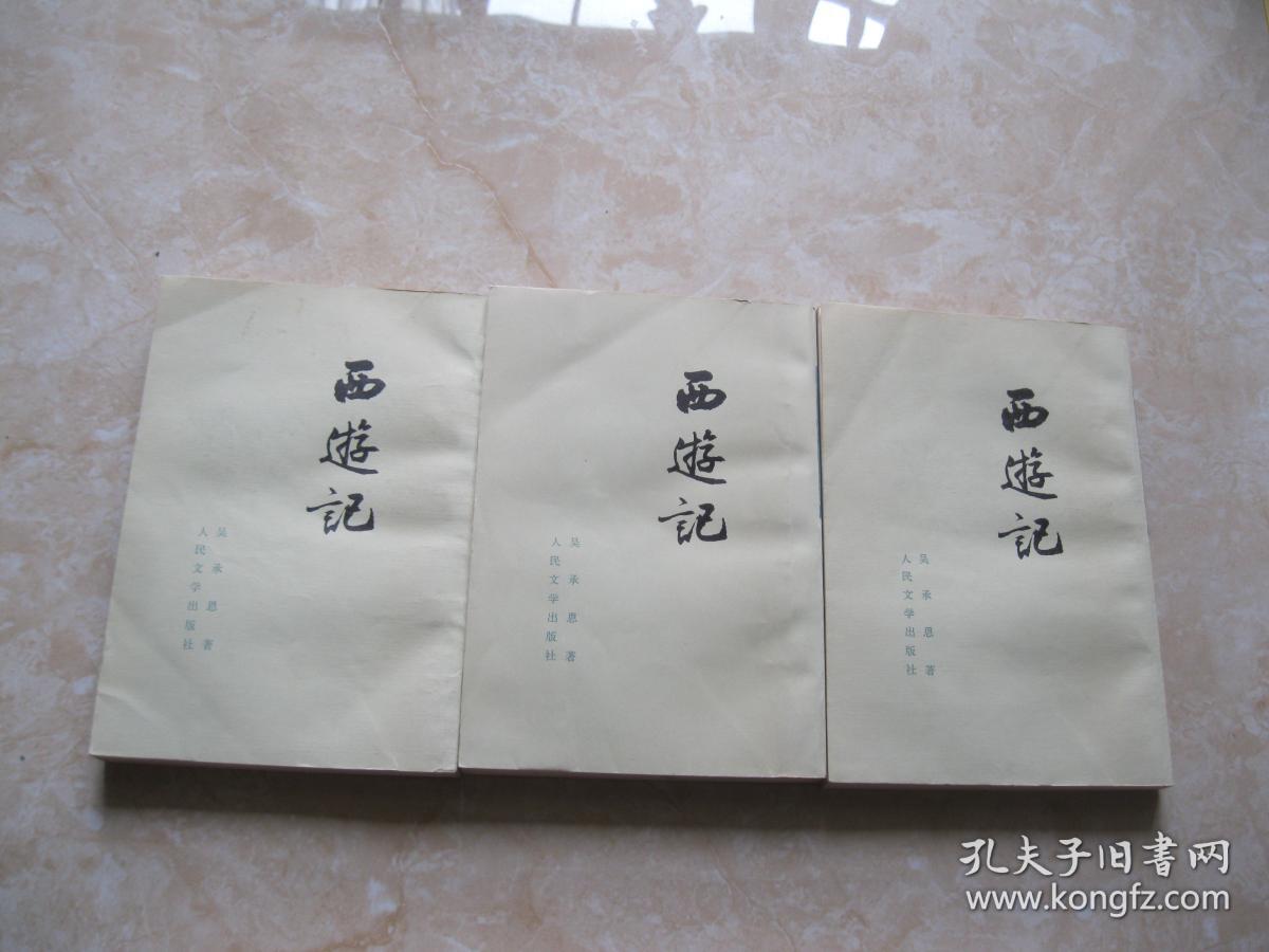 西游记上中下竖版繁体