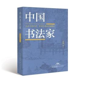 中国书法家
