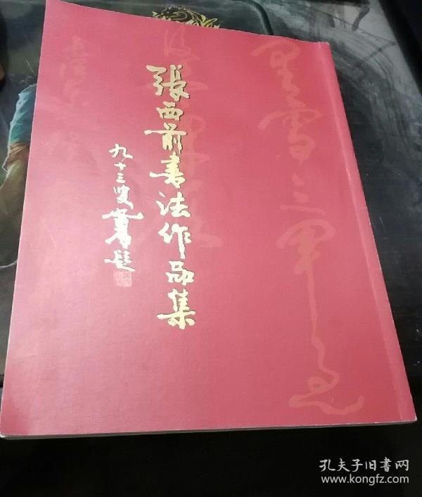 张西 前书法作品集