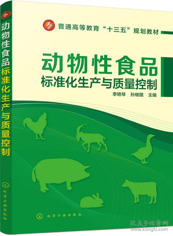 动物性食品标准化生产与质量控制(李艳琴)
