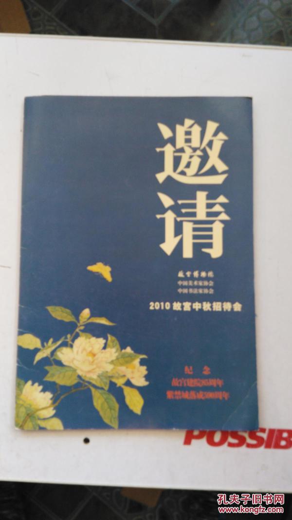 邀请函 2010 故宫中秋招待会