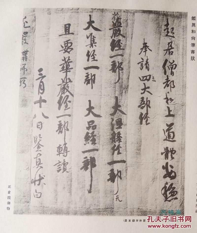 日本古代书法绘画300图 珂罗版 正仓院御物 历代天皇 鉴真和尚等