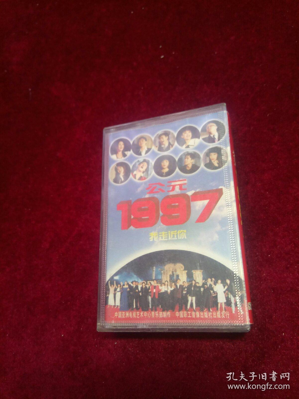 公元1997我走近你\/磁带