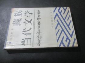 藏族当代文学  耿予方 签赠本