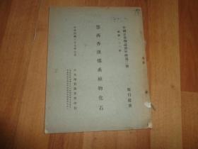 鄂西香溪煤系植物化石（中国古生物志新甲种第二号 总号133册）英文