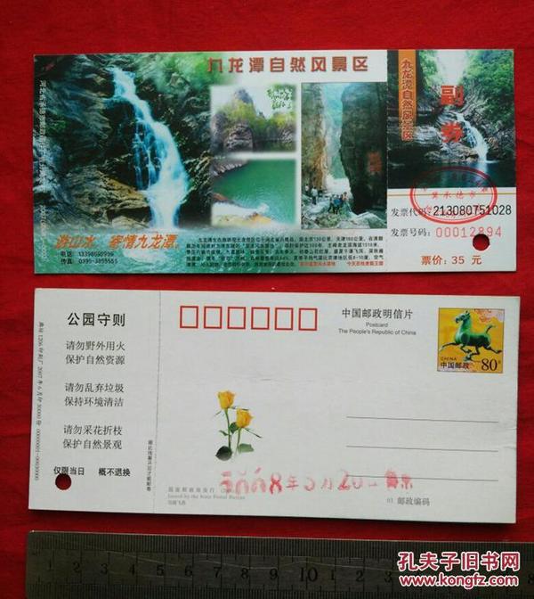 九 龙潭自然 风景区"马"邮资明信片门票一张【河北门票收藏】