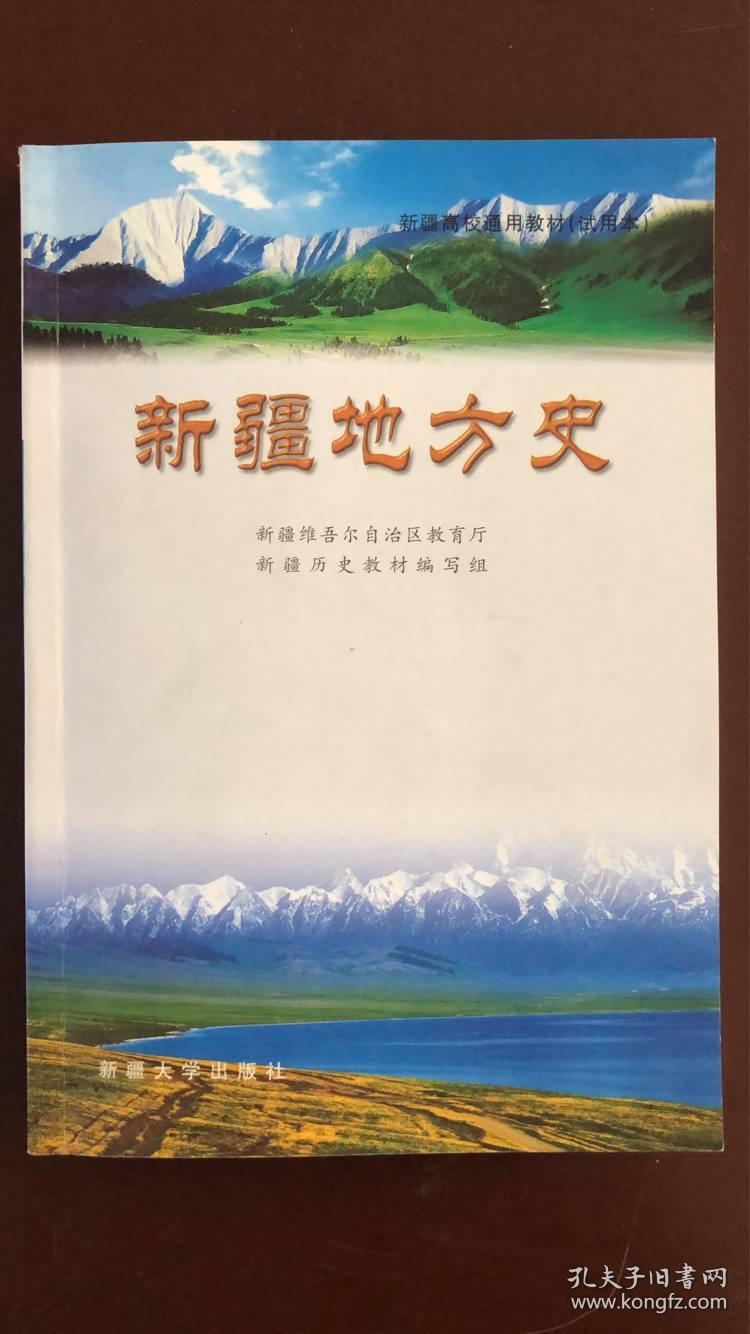 新疆地方史